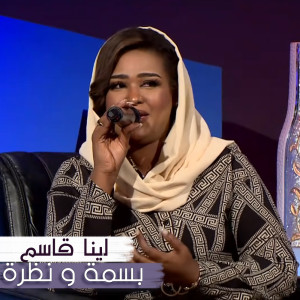 Listen to بسمة و نظرة (حفلة) song with lyrics from لينا قاسم