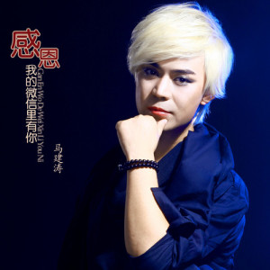收听马健涛的感恩我的微信里有你歌词歌曲