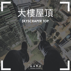 Dengarkan lagu 大樓屋頂 nyanyian 流浪学者 dengan lirik