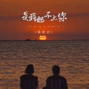 Listen to 是我配不上你 (DJ默涵版) song with lyrics from 陈舒岩
