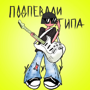 Listen to подпевали типа (Explicit) song with lyrics from kyNZai