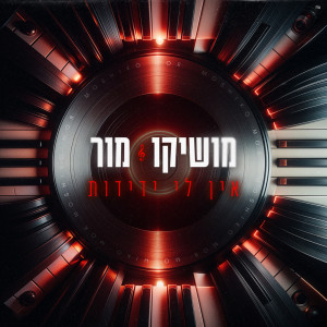 Moshiko Mor的專輯אין לי ידידות
