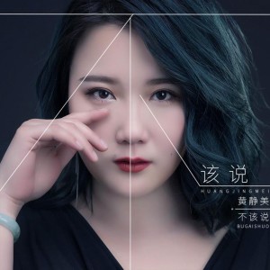 收聽黃靜美的不該説 (伴奏)歌詞歌曲