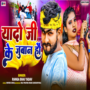 收聽Bhaisiya Star Ranga Bhai Yadav的Yado Ji Ke Juban Ho歌詞歌曲
