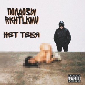 Listen to Нет тебя (Explicit) song with lyrics from полдозы