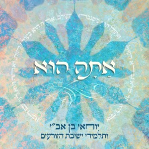 收聽יוחאי בן אב"י的אתה הוא歌詞歌曲