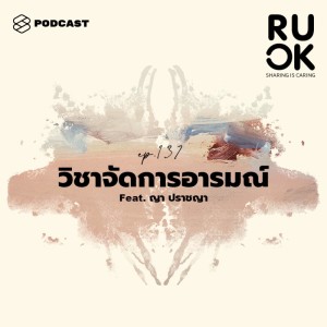 ดาวน์โหลดและฟังเพลง EP.137 Gen Z จะจัดการอารมณ์ตัวเองอย่างไรให้กลายเป็นทักษะสำคัญของชีวิต พร้อมเนื้อเพลงจาก R U OK