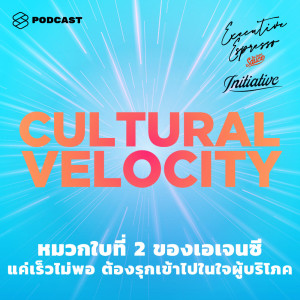 ดาวน์โหลดและฟังเพลง EP. 275 หมวกใบที่ 2 ของเอเจนซี แค่เร็วไม่พอ ต้องรุกเข้าไปในใจผู้บริโภค พร้อมเนื้อเพลงจาก THE SECRET SAUCE