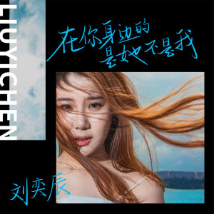 收聽劉奕辰的在你身邊的是她不是我 (伴奏)歌詞歌曲