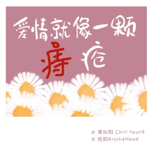 Listen to 爱情就像一颗痣疮 (完整版) song with lyrics from 黄秋阳ChillYoun9