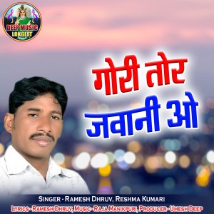 收听Ramesh Dhruv的Gori Tor Jawani O歌词歌曲