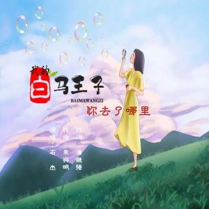 Listen to 我的白马王子你去了哪里 (伴奏) song with lyrics from 泉乡音悦