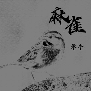 收聽犀牛的麻雀歌詞歌曲