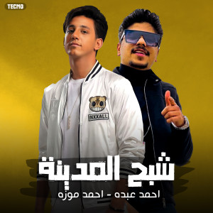收听احمد موزه的مهرجان - شبح المدينة - احمد موزة - احمد عبدو (Explicit)歌词歌曲