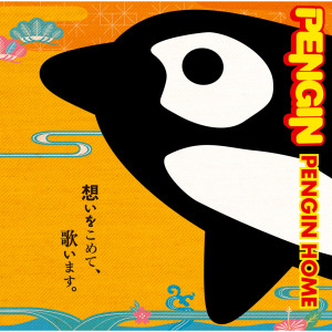 Pengin的專輯PENGIN HOME