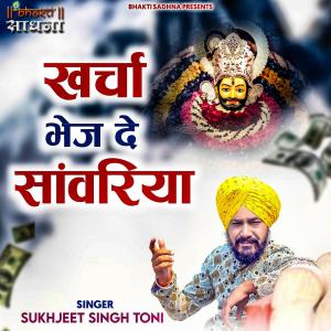 收听Sukhjeet Singh Toni的Kharcha Bhej De Sanwariya歌词歌曲