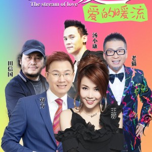 Listen to 爱的暖流 (完整版) song with lyrics from 舒方