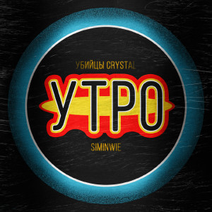 Album УТРО (Explicit) from Убийцы Crystal