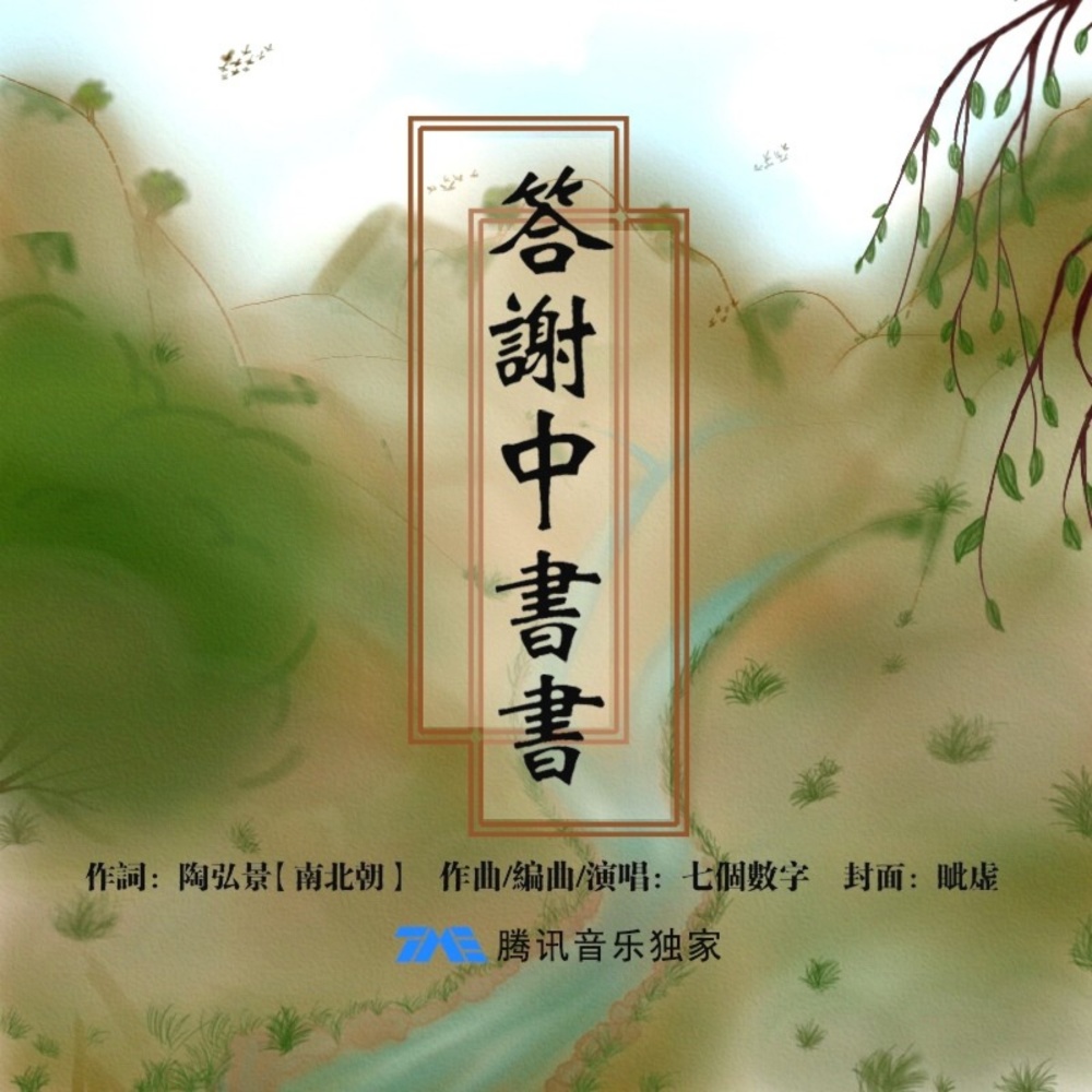答谢中书书   钢琴 (完整版)