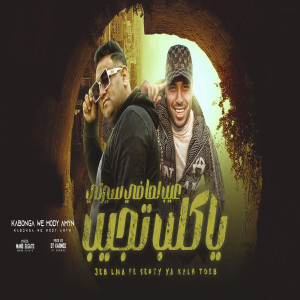 收聽Mody Amin的عيب لما فى سيرتى ياكلب تجيب歌詞歌曲