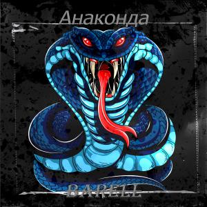 Listen to Анаконда song with lyrics from Barell