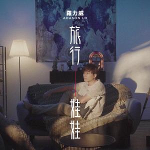 Dengarkan lagu Lv Hang Wa Wa nyanyian 罗力威 dengan lirik