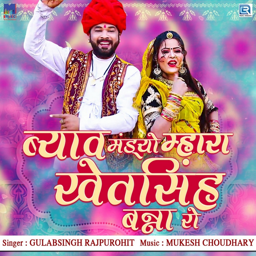 Byav Mandyo Mhara Khetsingh Banna Ro