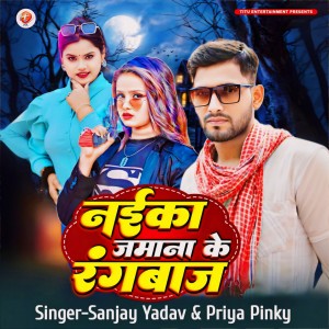 Listen to Naika Jamana Ke Rangbaz song with lyrics from Sanjay Yadav