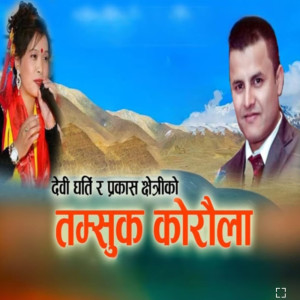 收聽Prakash Chhetri的Tamsuk korula歌詞歌曲