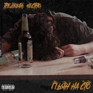 Listen to Пьян на сто (Explicit) song with lyrics from трезвый честно