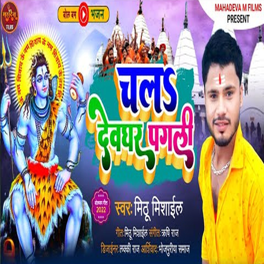 Chal Devghar Pagli.wav (Bhojpuri Song)