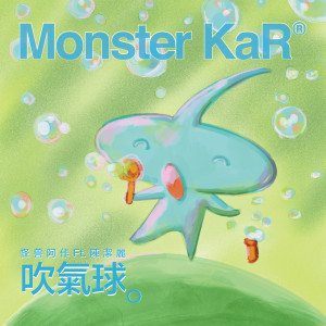 吹气球 Ft. 陈洁丽 dari Monster KaR