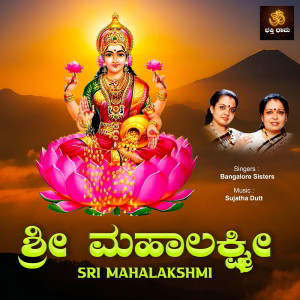 收聽Sujatha Dutt的Om Shreem Varamahalakshmi歌詞歌曲