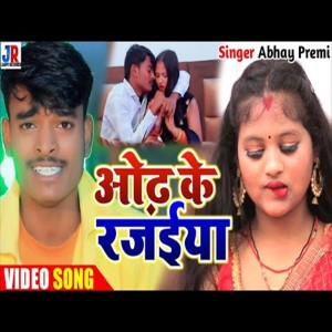 Listen to Odh Ke Rajaiya (Bhojpuri Song) song with lyrics from Abhay Premi