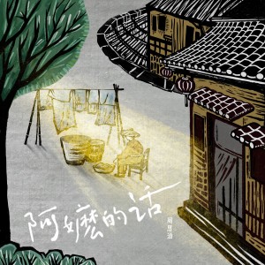 ดาวน์โหลดและฟังเพลง 阿嬷的话 (完整版) พร้อมเนื้อเพลงจาก 阿涵