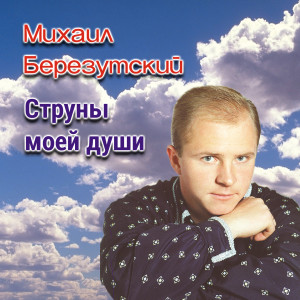 Listen to Дождь song with lyrics from Михаил Березутский