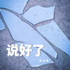 收聽李嘉珊的説好了歌詞歌曲