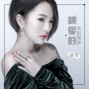 收聽胡靈的親愛的我好想你 (伴奏)歌詞歌曲