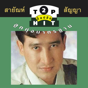 ดาวน์โหลดและฟังเพลง เกลียดห้องเบอร์ 5 พร้อมเนื้อเพลงจาก สายัณห์ สัญญา