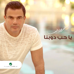 ดาวน์โหลดและฟังเพลง يا حب دوبنا พร้อมเนื้อเพลงจาก Amr Diab
