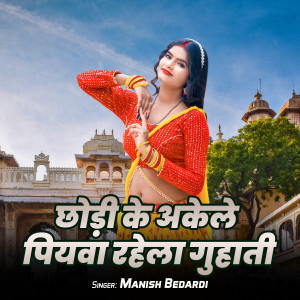 Listen to Chodi Ke Akele Piywa Rahela Guhati song with lyrics from Manish Bedardi