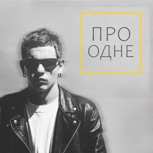Album Про одне from a b p r o j e c t