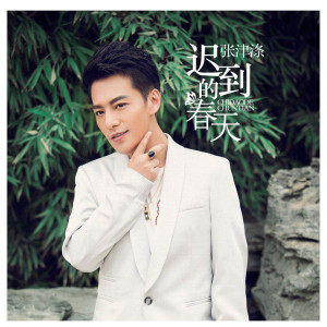 收聽張津滌的遲到的春天歌詞歌曲