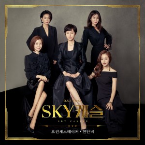 Dengarkan lagu Princess Maker nyanyian 천단비 dengan lirik