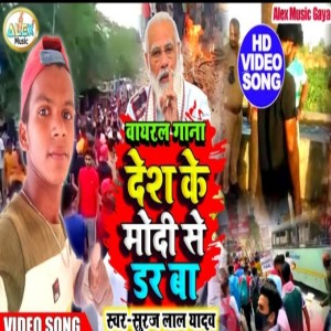 收聽Suraj Lal Yadav的Modi Se Desh Ke Dar Ba (Bhojpuri Song)歌詞歌曲