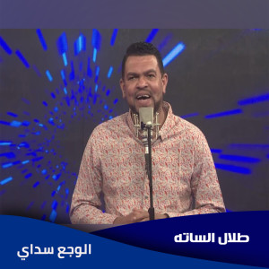Album الوجع سداي from 
