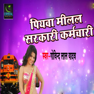 Listen to Piywa Milal Sarkari KarmcHari song with lyrics from Govind Lal Yadav