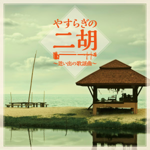 Listen to 知床旅情 song with lyrics from 汪承躍