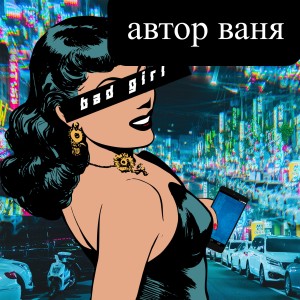 Listen to Bad Girl song with lyrics from Ваня