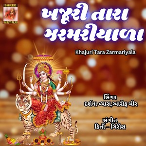 Listen to Khajuri Tara Zarmariyala song with lyrics from Darshna Vyas